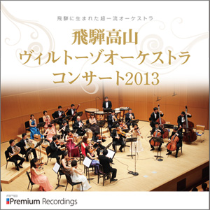 hida_concert2013_large 飛騨高山ヴィルトーゾオーケストラ コンサート2013 飛騨高山ヴィルトーゾオーケストラ